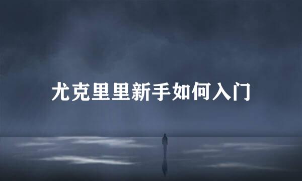 尤克里里新手如何入门