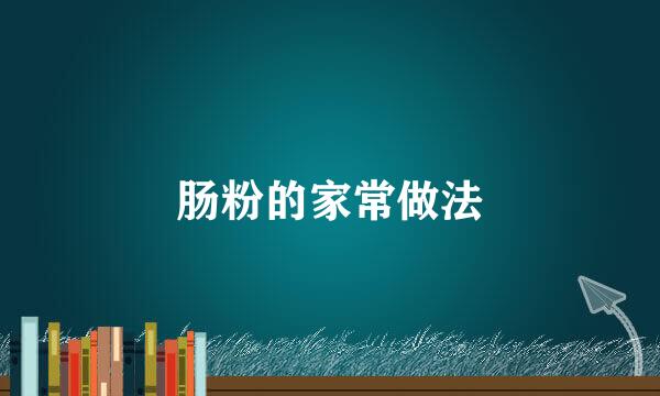 肠粉的家常做法