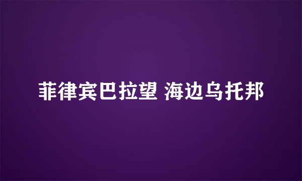 菲律宾巴拉望 海边乌托邦