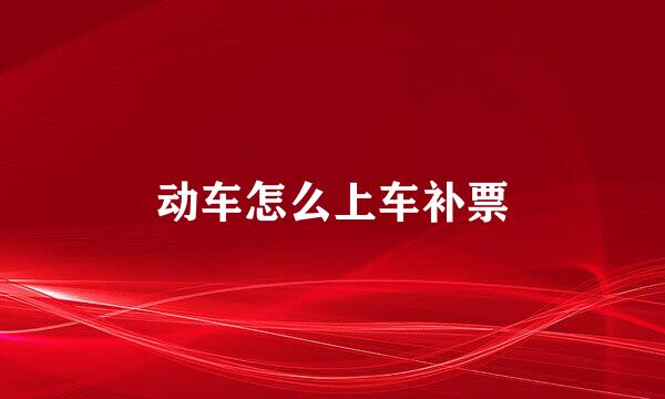 动车怎么上车补票