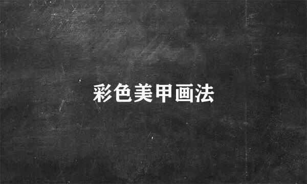彩色美甲画法