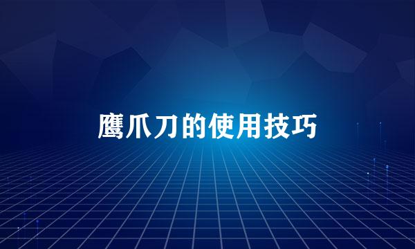 鹰爪刀的使用技巧