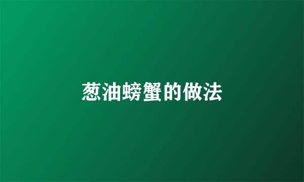 葱油螃蟹的做法
