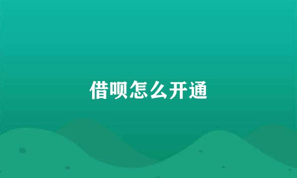 借呗怎么开通