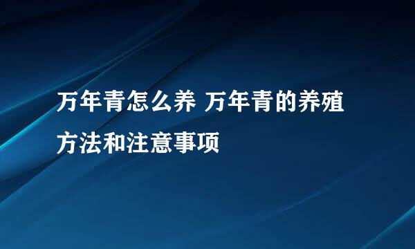 万年青怎么养 万年青的养殖方法和注意事项