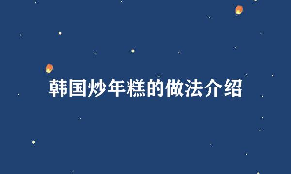 韩国炒年糕的做法介绍