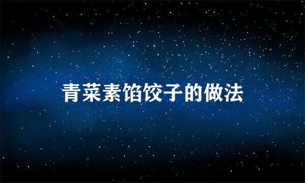 青菜素馅饺子的做法