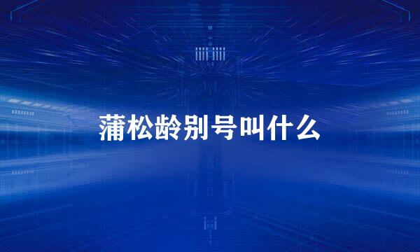 蒲松龄别号叫什么