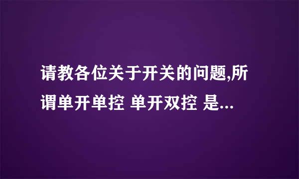 请教各位关于开关的问题,所谓单开单控 单开双控 是什么意思呢