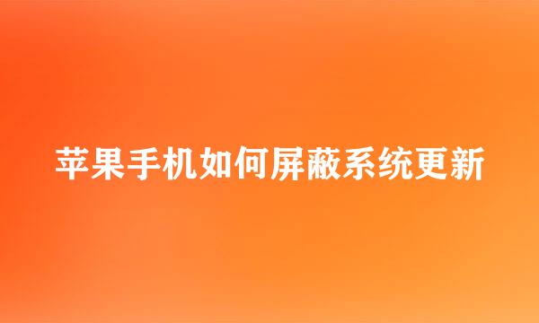 苹果手机如何屏蔽系统更新