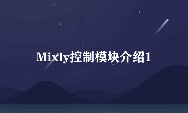 Mixly控制模块介绍1
