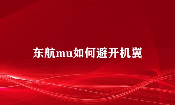 东航mu如何避开机翼
