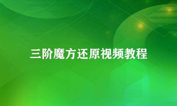 三阶魔方还原视频教程