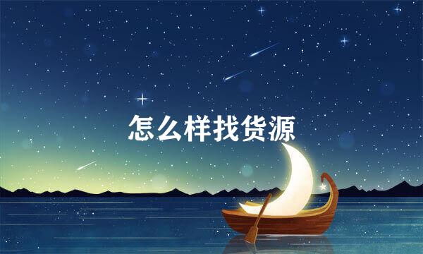怎么样找货源
