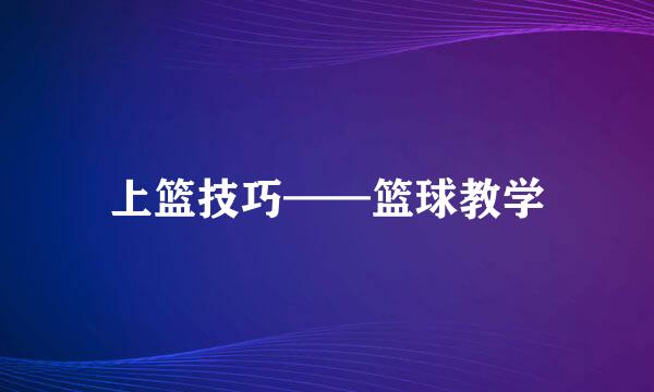上篮技巧——篮球教学