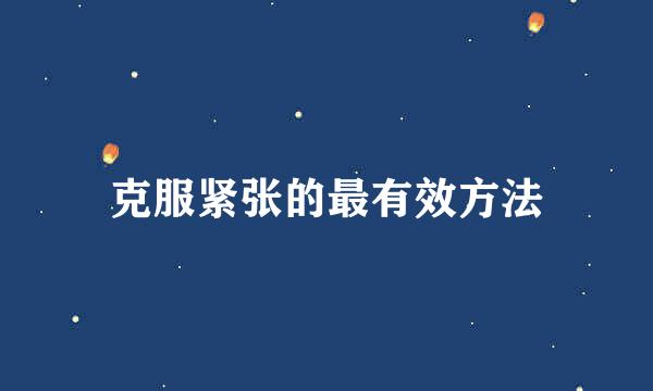 克服紧张的最有效方法