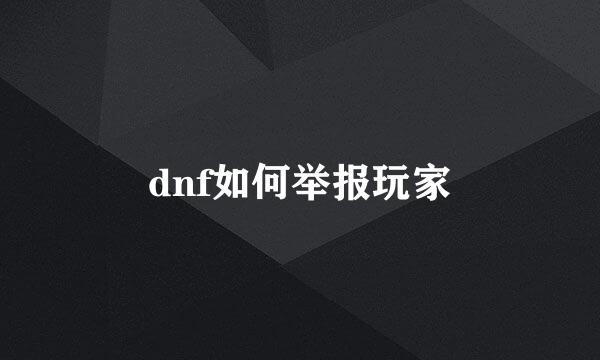 dnf如何举报玩家