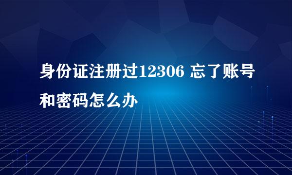 身份证注册过12306 忘了账号和密码怎么办