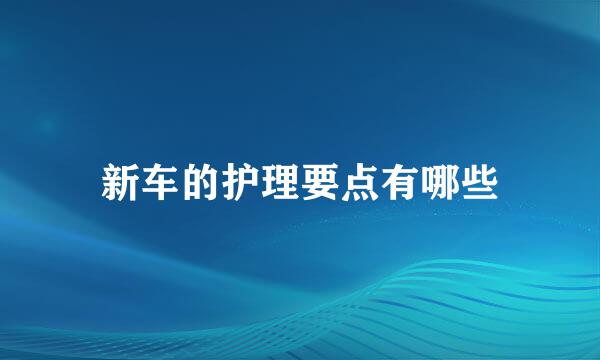新车的护理要点有哪些