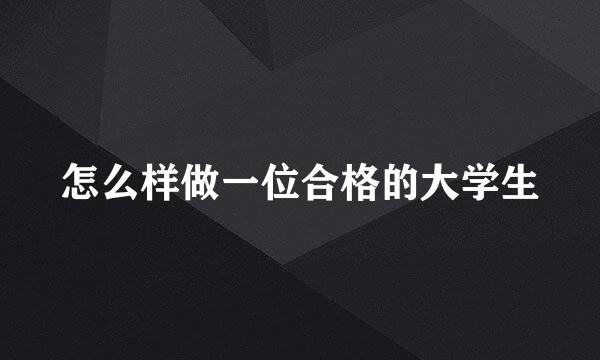 怎么样做一位合格的大学生