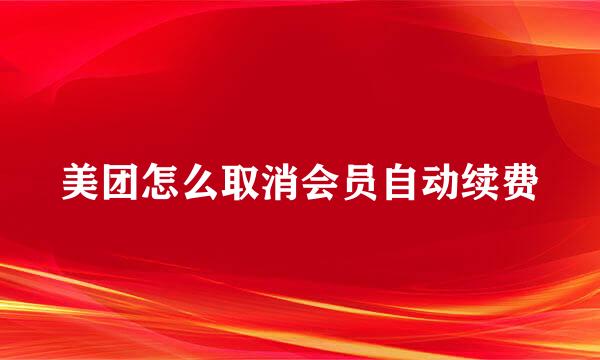 美团怎么取消会员自动续费