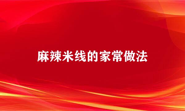 麻辣米线的家常做法