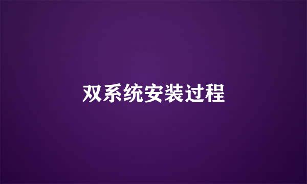 双系统安装过程