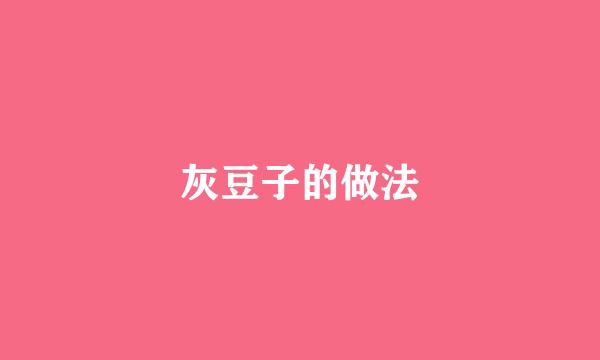 灰豆子的做法