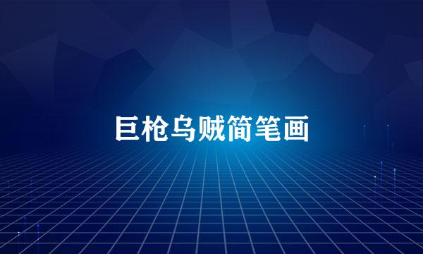 巨枪乌贼简笔画