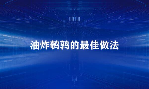 油炸鹌鹑的最佳做法