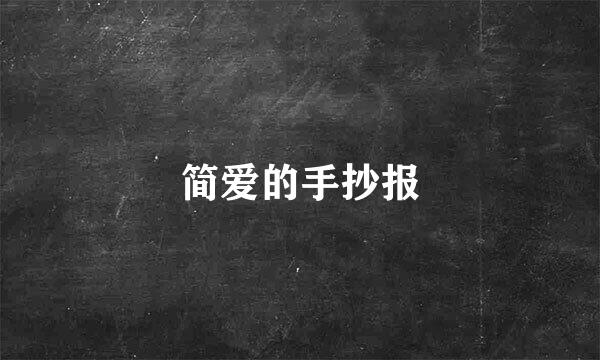 简爱的手抄报