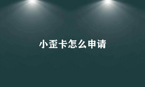小歪卡怎么申请