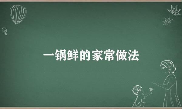 一锅鲜的家常做法