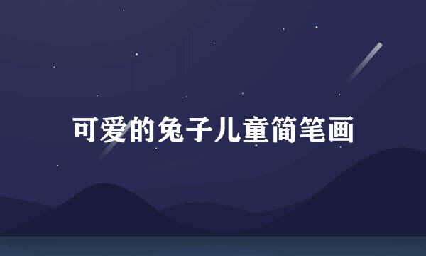 可爱的兔子儿童简笔画