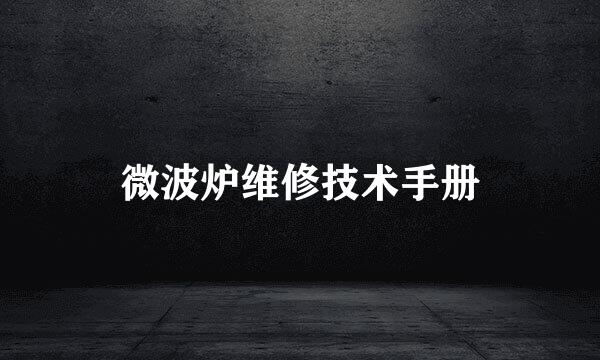 微波炉维修技术手册