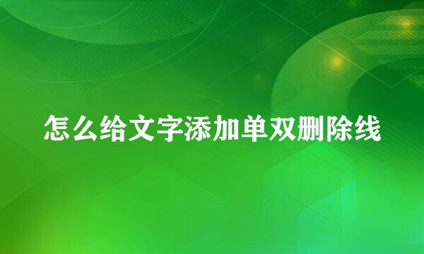 怎么给文字添加单双删除线