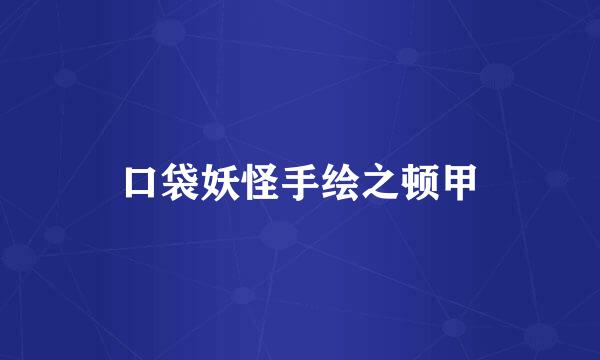 口袋妖怪手绘之顿甲