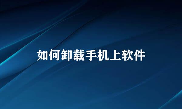 如何卸载手机上软件
