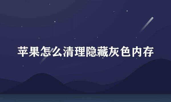 苹果怎么清理隐藏灰色内存