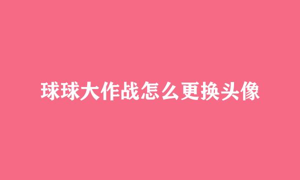 球球大作战怎么更换头像