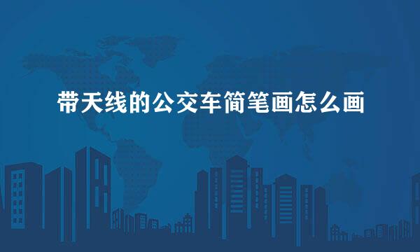 带天线的公交车简笔画怎么画
