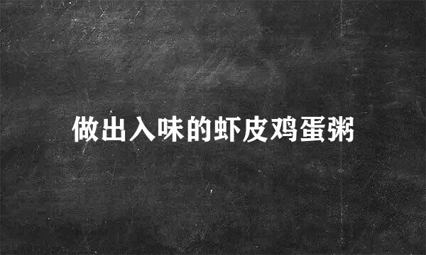 做出入味的虾皮鸡蛋粥