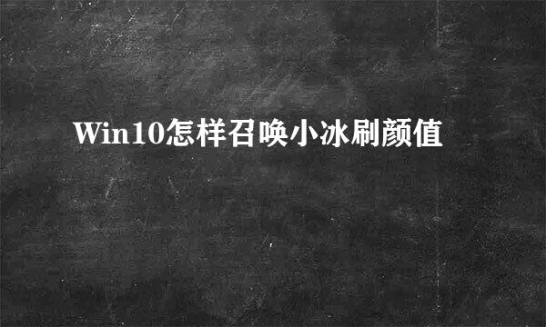 Win10怎样召唤小冰刷颜值