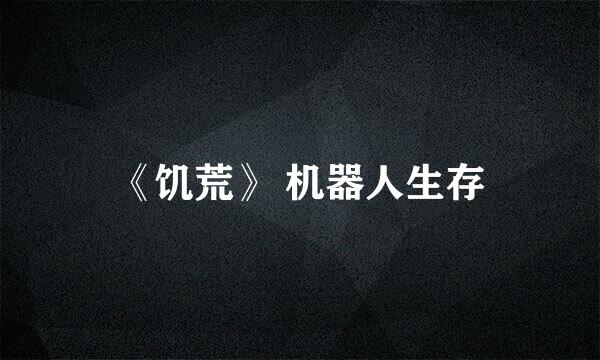 《饥荒》 机器人生存