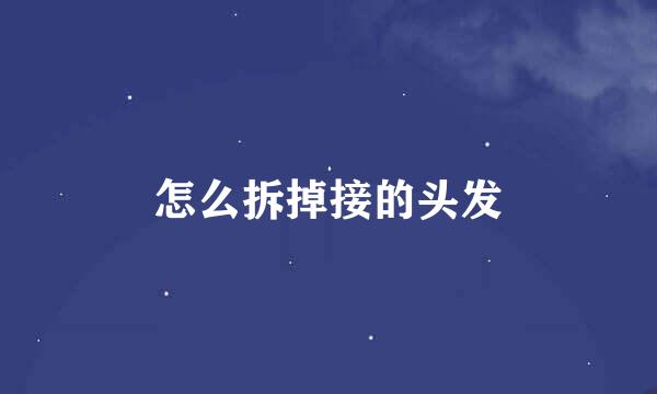 怎么拆掉接的头发