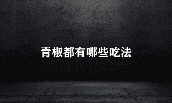 青椒都有哪些吃法