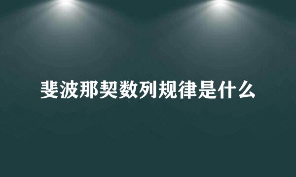 斐波那契数列规律是什么