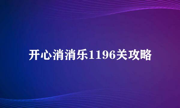 开心消消乐1196关攻略