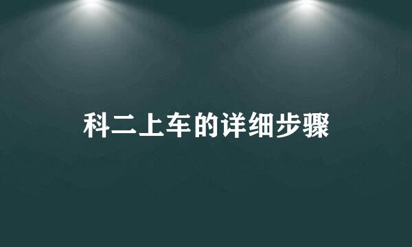 科二上车的详细步骤