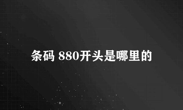 条码 880开头是哪里的
